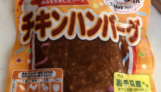 久しぶりに【石井のチキンハンバーグ】を食べてみた