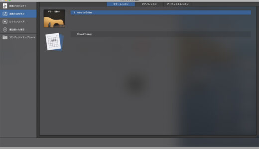 GarageBandに入っているギターレッスンがなかなかいいぞ！