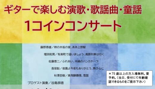 10/24（日）「ギターで楽しむ演歌・歌謡曲・童謡１コインコンサート」