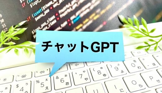 【ChatGPTで遊んでみた】ほんのり誘導尋問に引っかかるChatGPTさん。