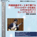 ギター文化館ミュージアムコンサート（２０２３年９月１０日）