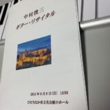 中村俊三ギター・リサイタルに行ってきました！ 2024-6-9