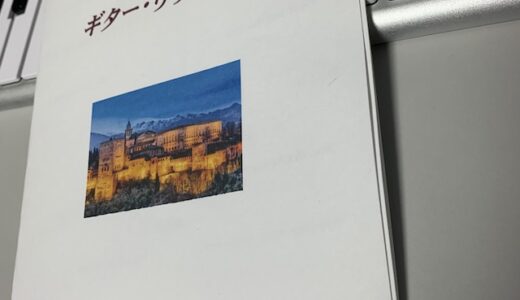 中村俊三ギター・リサイタルに行ってきました！ 2024-6-9