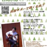 ６月１６日（日）ギター文化館ミュージアム・コンサート