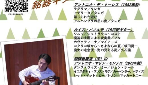 ６月１６日（日）ギター文化館ミュージアム・コンサート